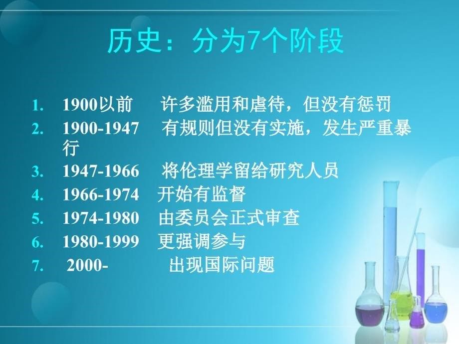 医学科研伦理讲解学习_第5页