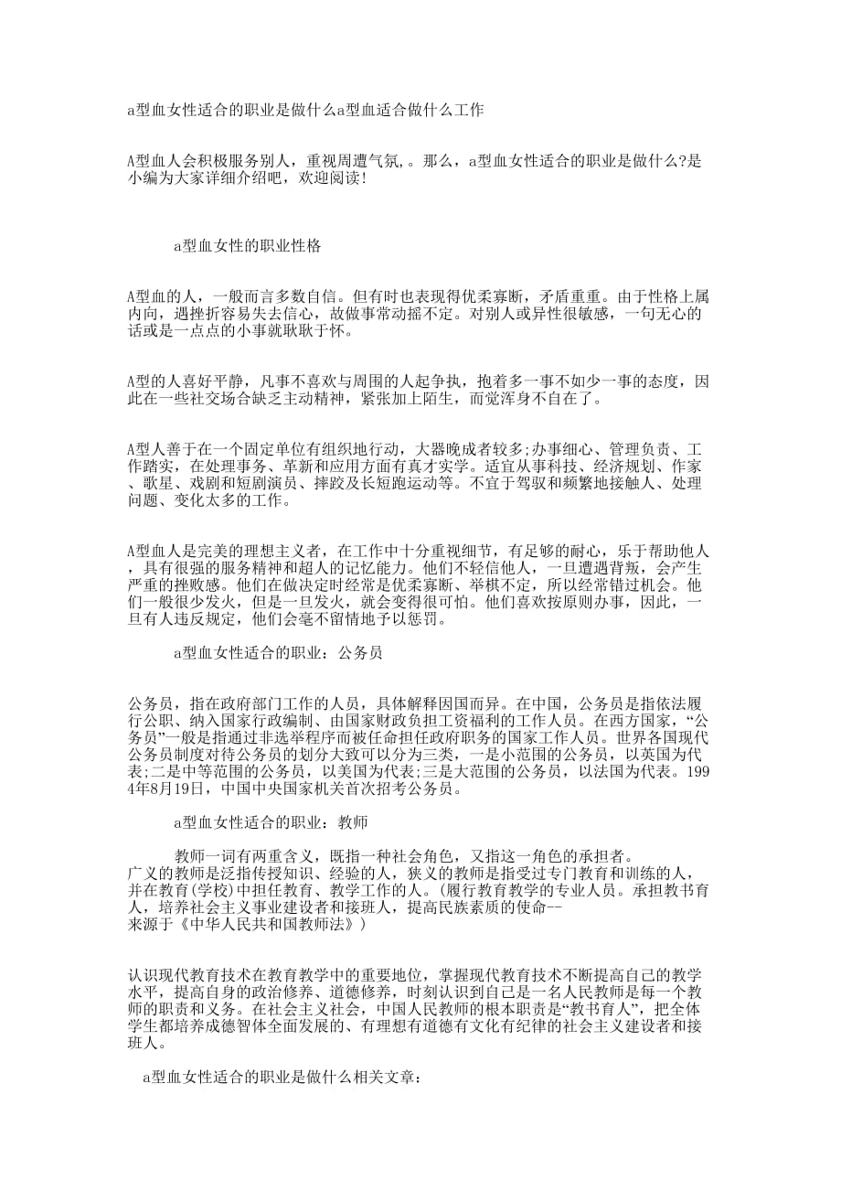 a型血女性适合的职业是做什么a型血适合做什么的工作.docx_第1页