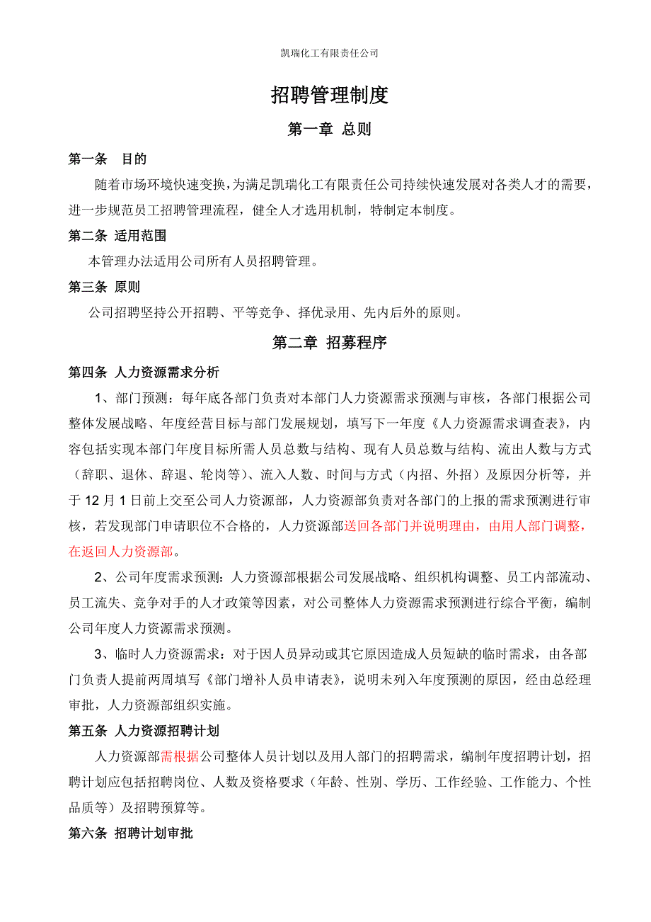 (2020年）招聘管理制度1__第1页