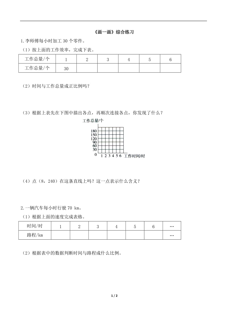 北师大版六年级数学下册第四单元《画一画》综合练习_第1页