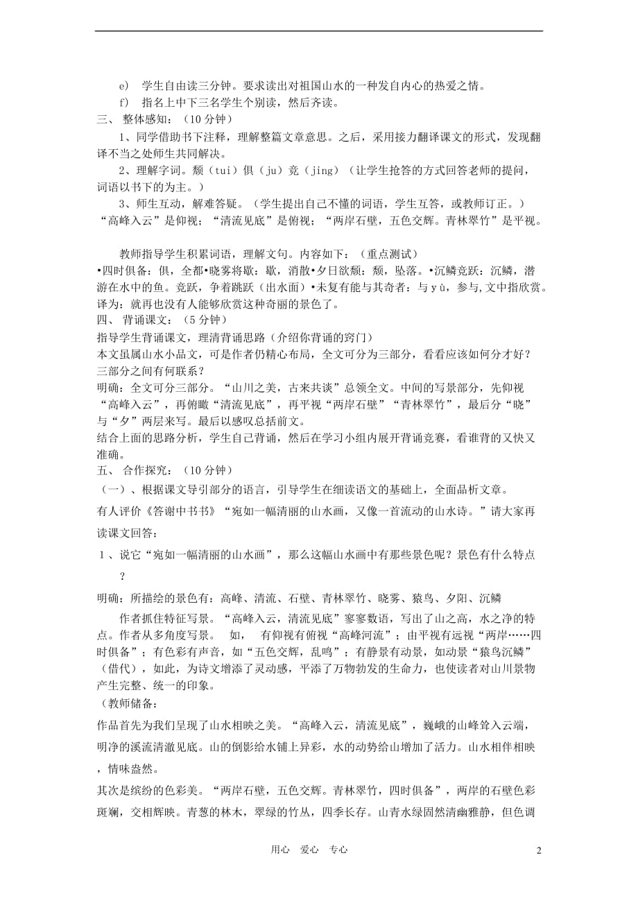 2012学年七年级语文下册《答谢中书书》教案 鲁教版.doc_第2页