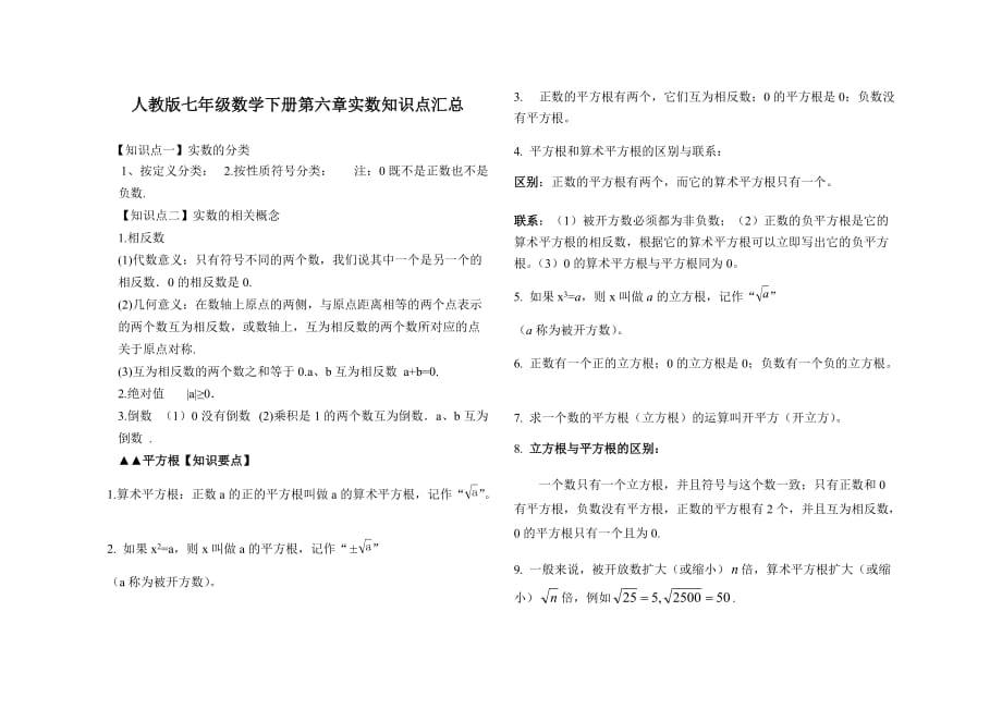 人教版七年级数学下册第六章实数知识点汇总.doc_第1页