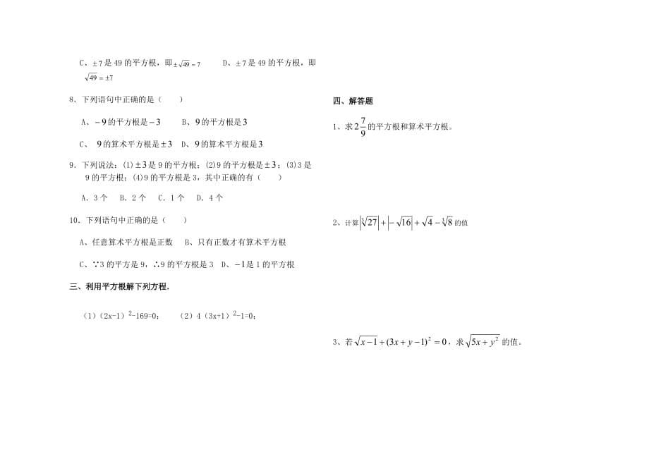 人教版七年级数学下册第六章实数知识点汇总.doc_第5页