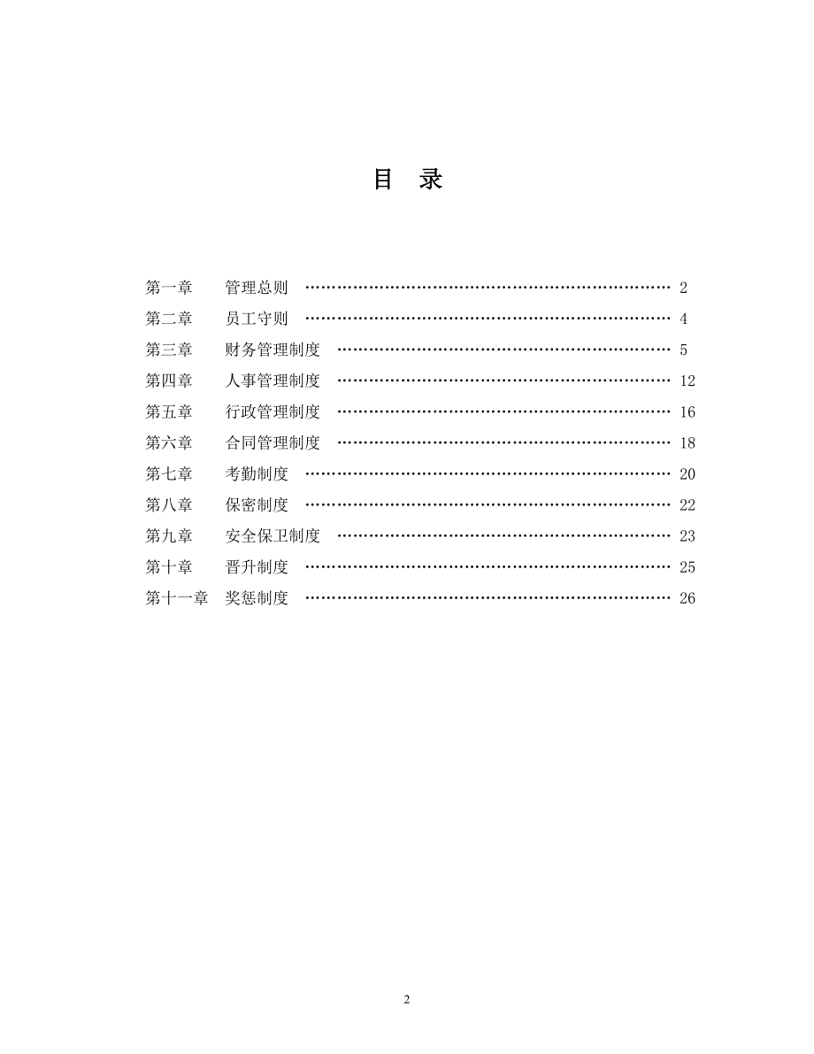 2020年企业管理规章制度范本__第2页