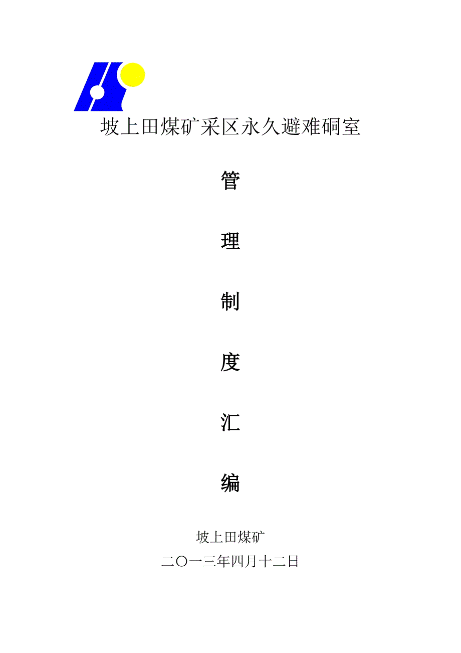 2020年坡上田煤矿紧急避险系统管理制度汇编__第1页