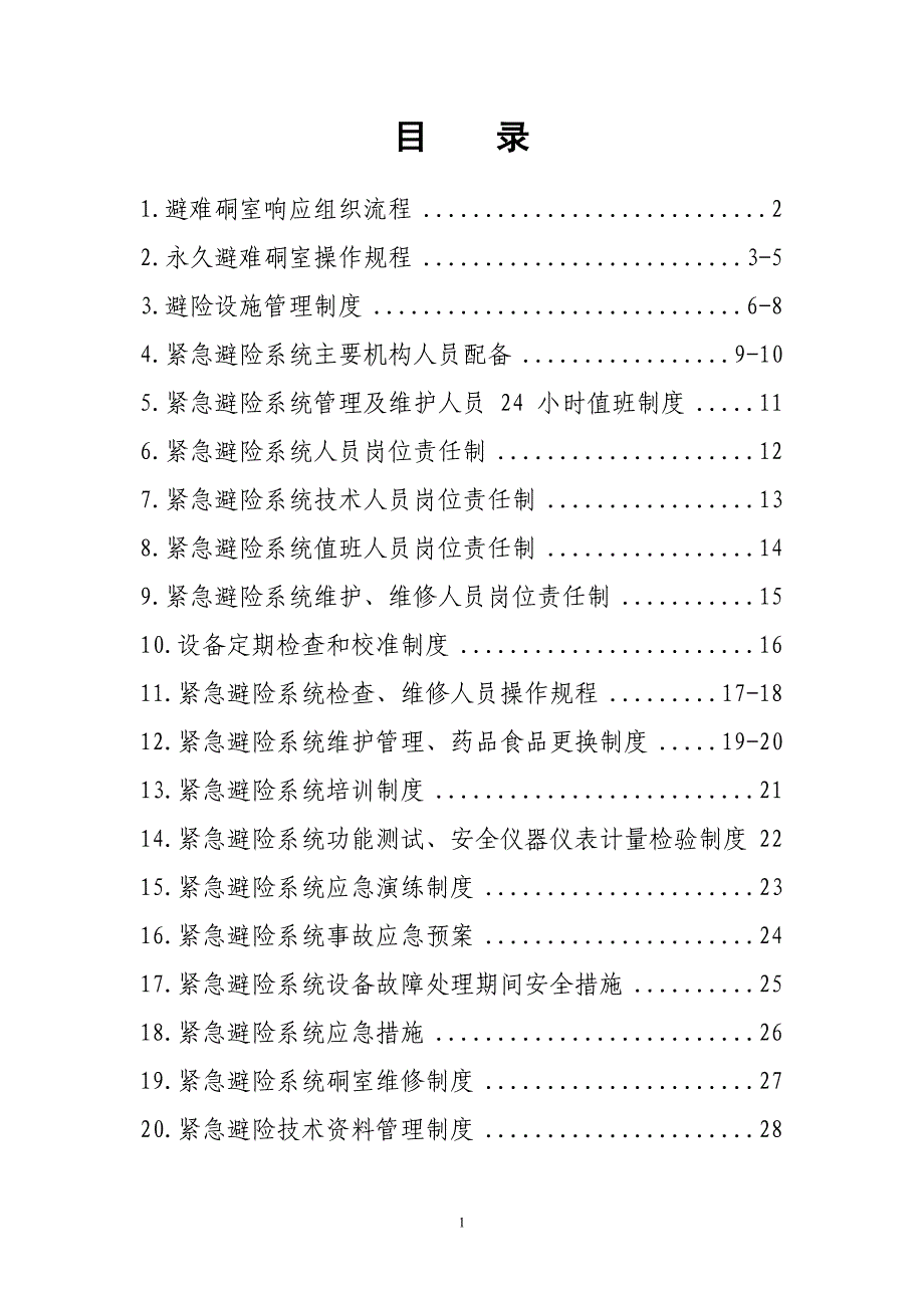 2020年坡上田煤矿紧急避险系统管理制度汇编__第2页