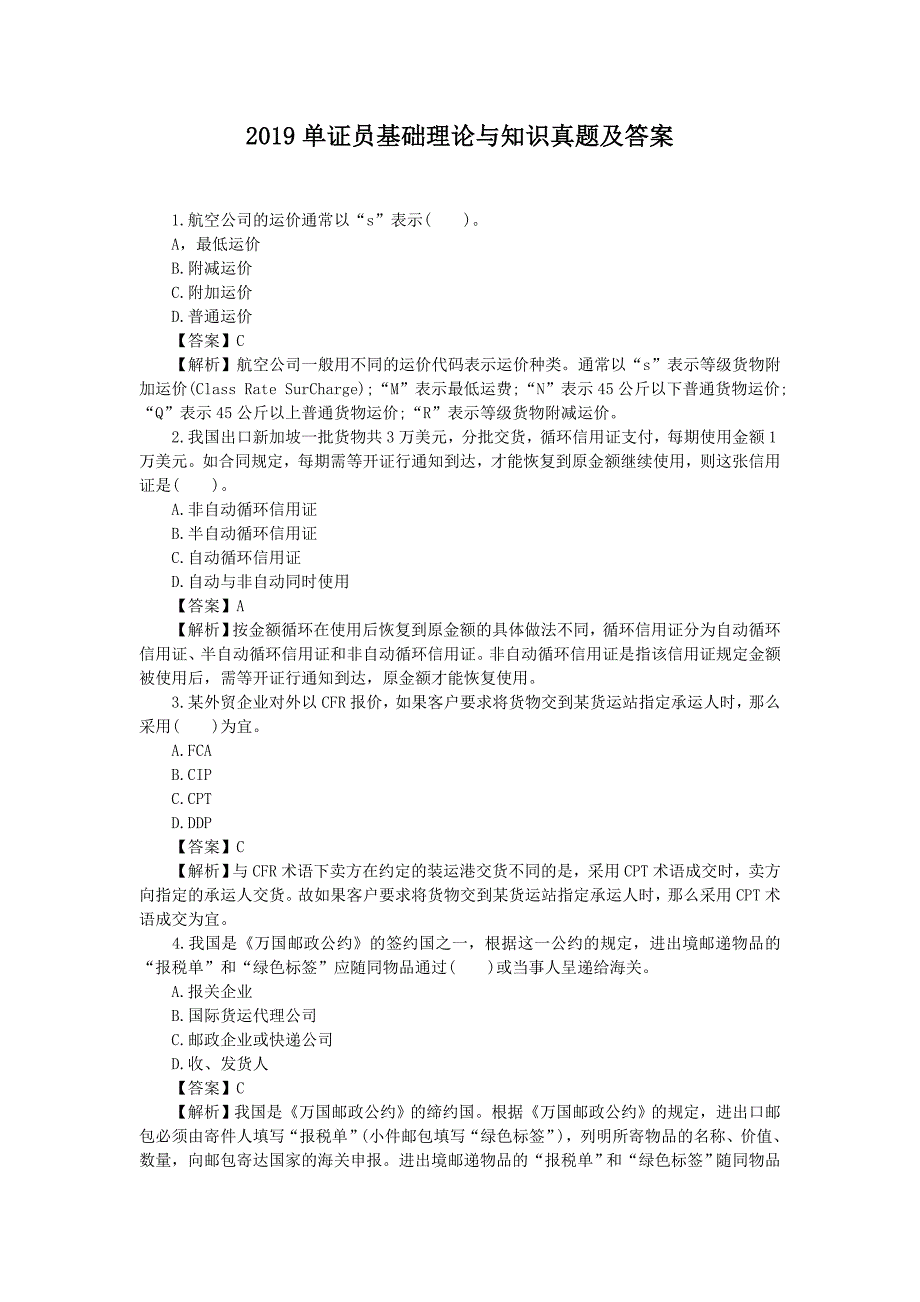 2019单证员基础理论与知识真题及答案_第1页