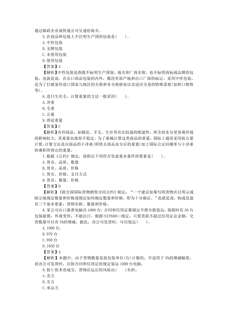 2019单证员基础理论与知识真题及答案_第2页