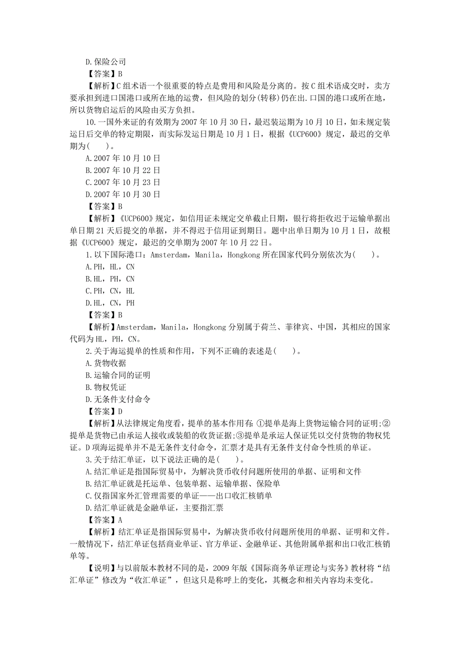 2019单证员基础理论与知识真题及答案_第3页