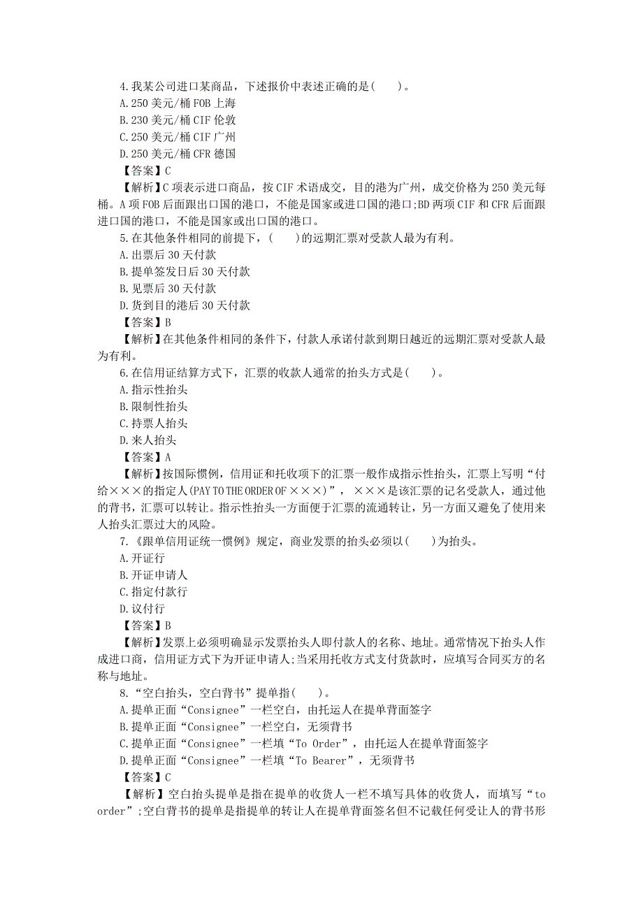 2019单证员基础理论与知识真题及答案_第4页