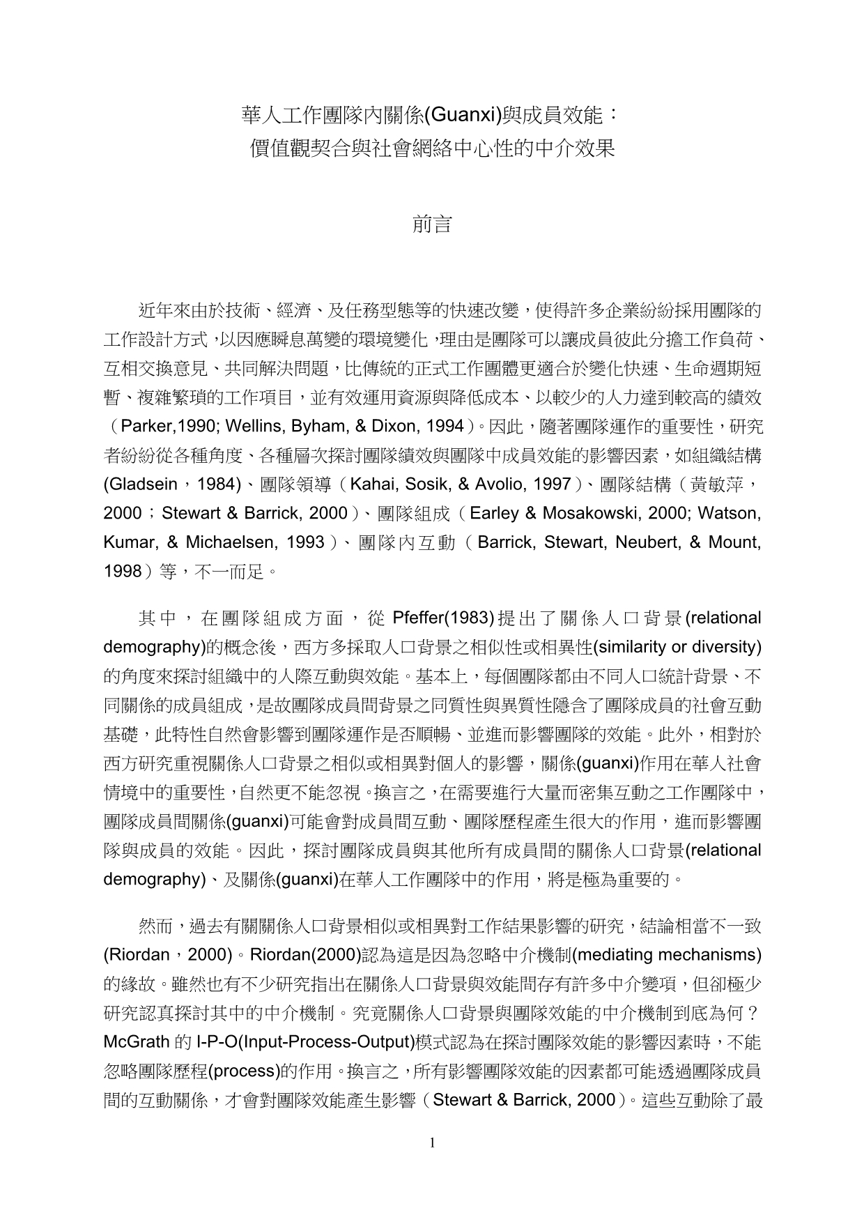 2020年(价值管理）华人工作团队内关系与成员效能：价值观契合与网络核心性的中介效果_第2页