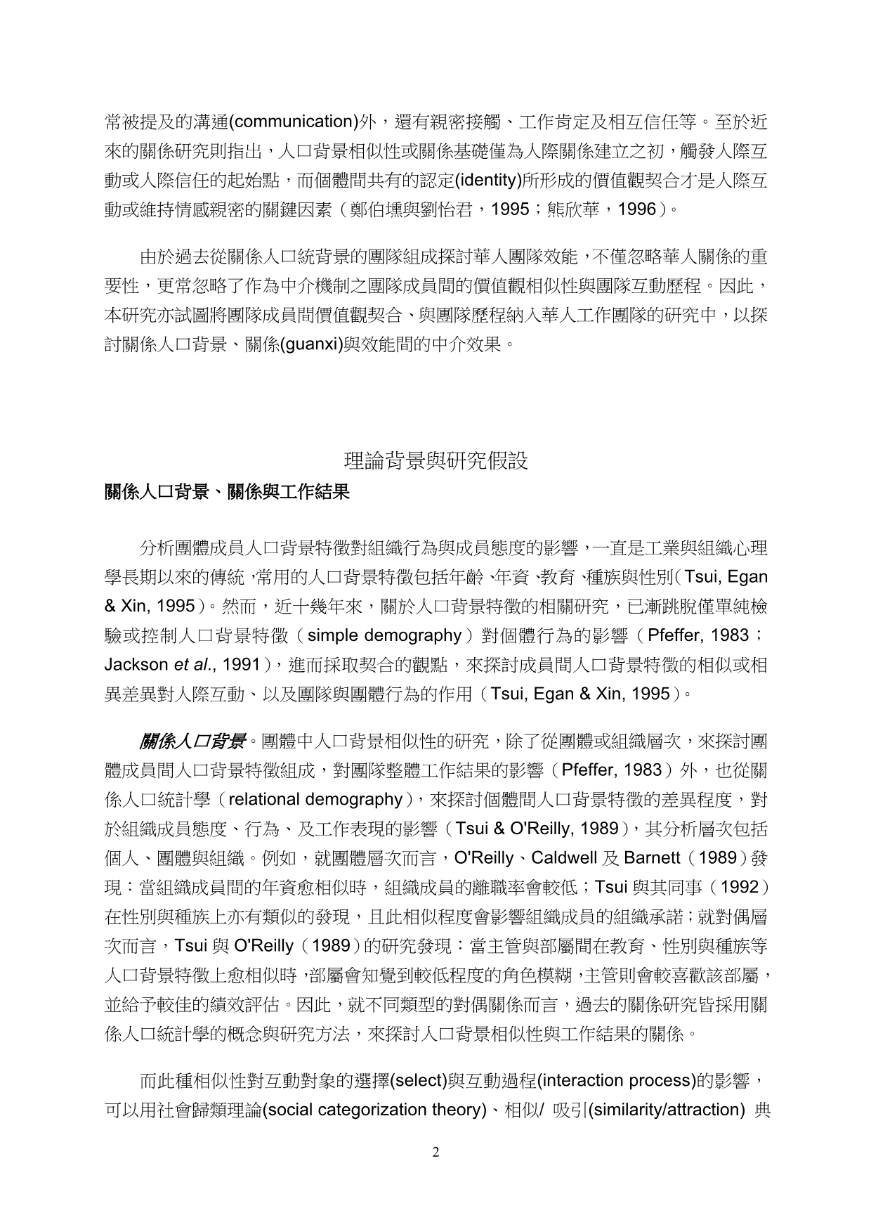 2020年(价值管理）华人工作团队内关系与成员效能：价值观契合与网络核心性的中介效果_第3页