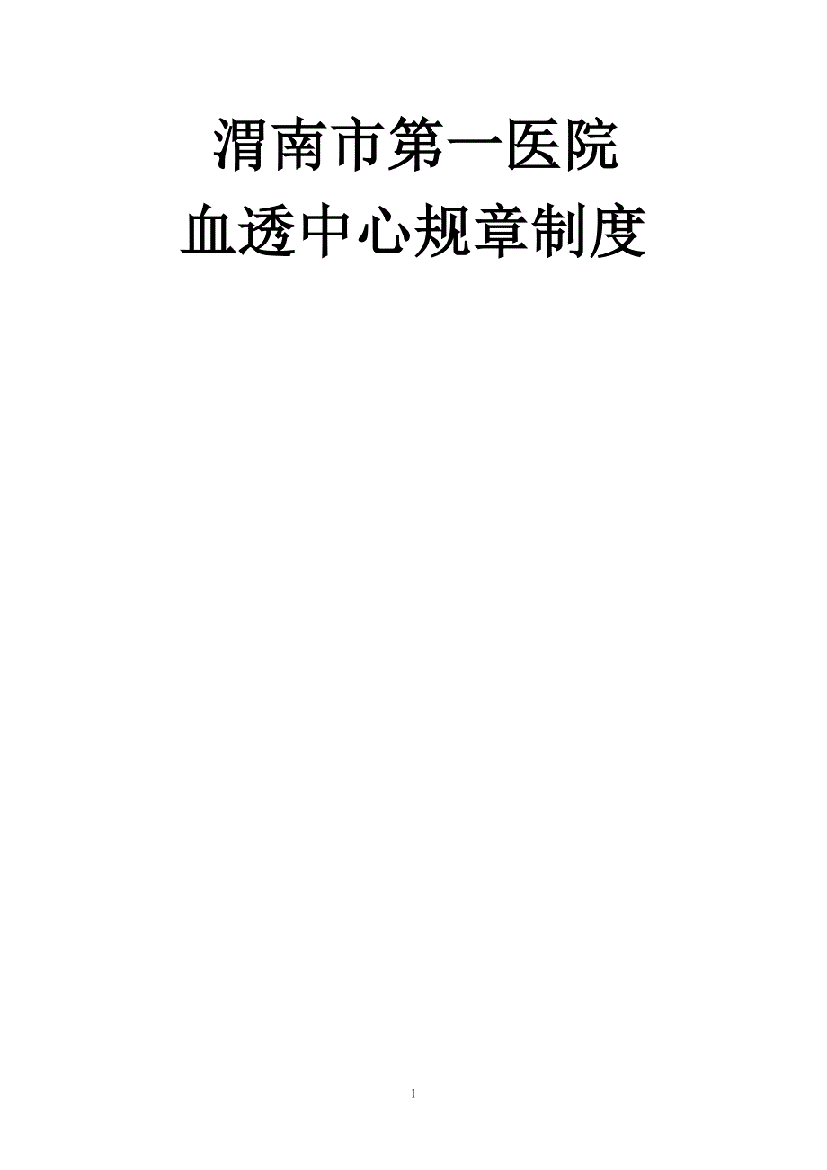 (2020年）血透室规章制度__第1页