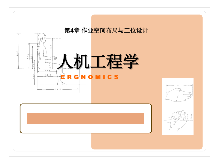 人机工程学 第4章 作业空间布局与工位设计.ppt_第1页