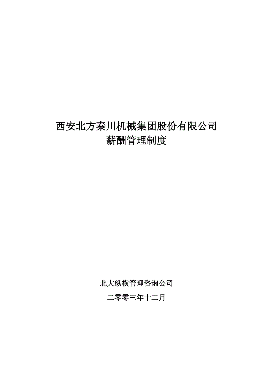 (2020年）薪酬管理制度1224__第1页