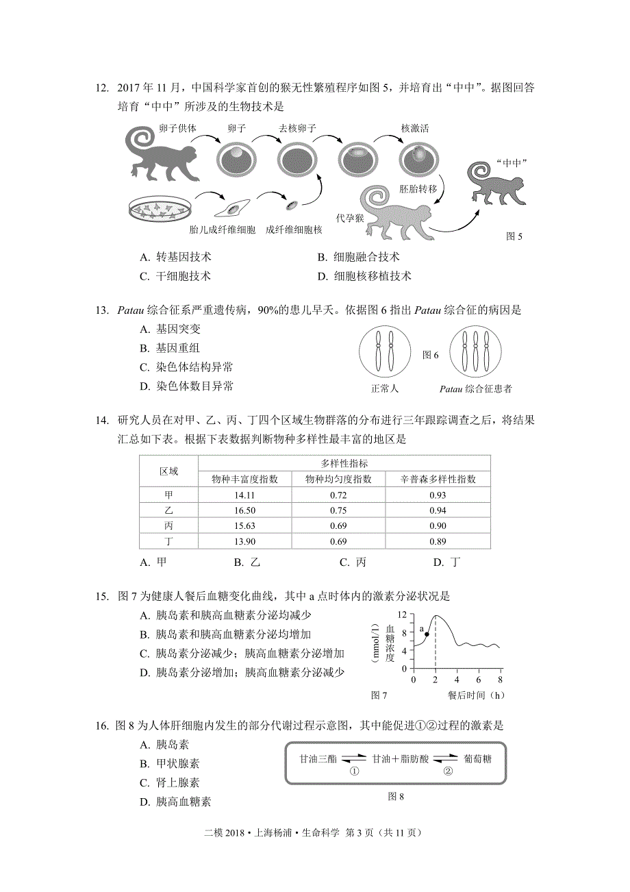 2018年上海杨浦生命科学二模试卷及答案.pdf_第3页