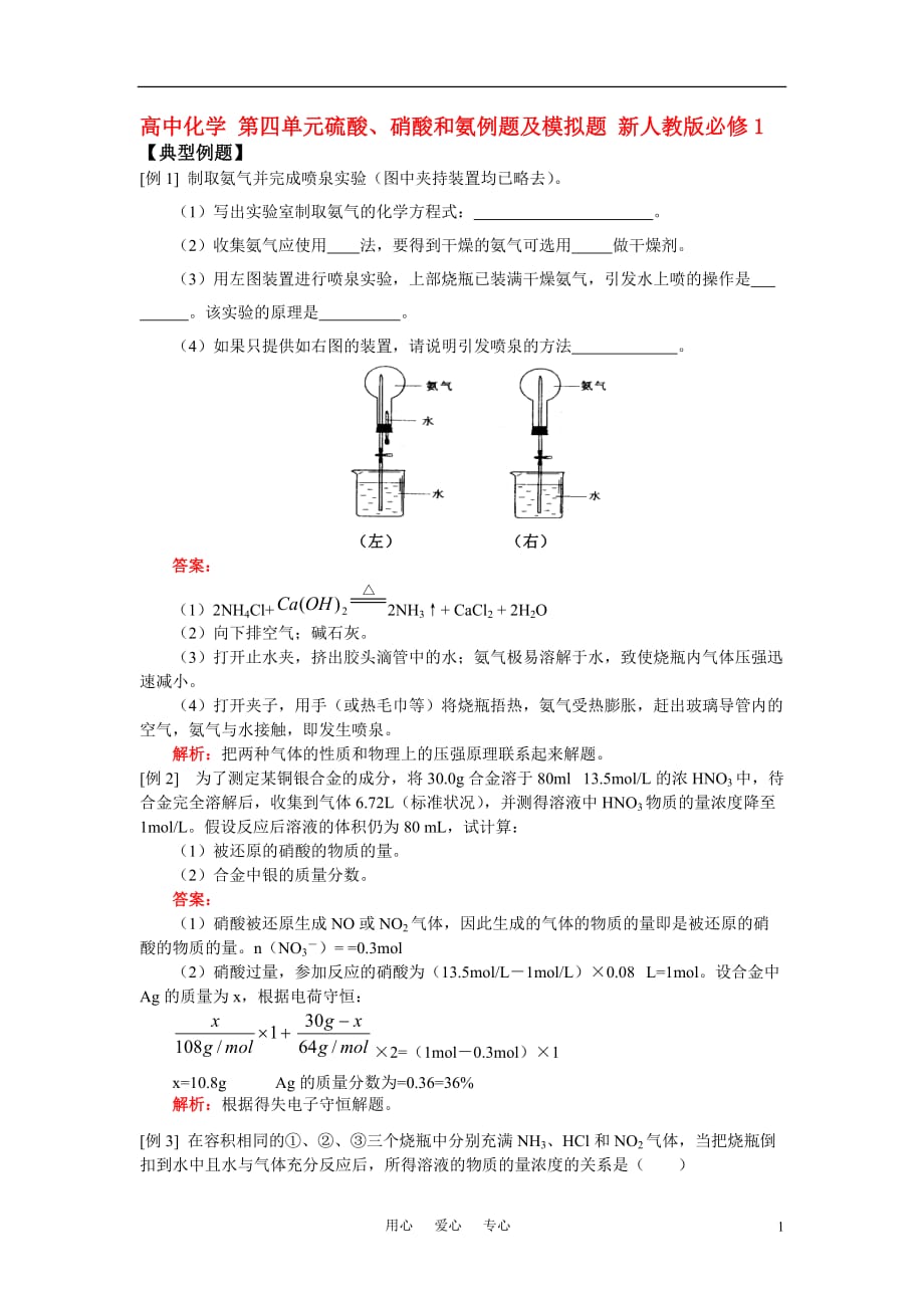 高中化学 第四单元硫酸、硝酸和氨例题及模拟题 新人教版必修1.doc_第1页