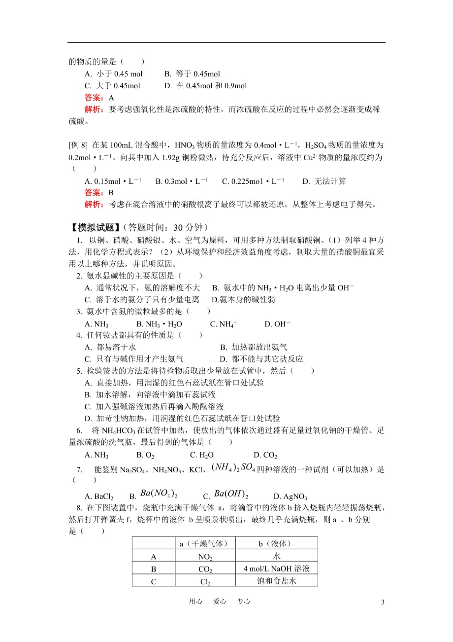 高中化学 第四单元硫酸、硝酸和氨例题及模拟题 新人教版必修1.doc_第3页