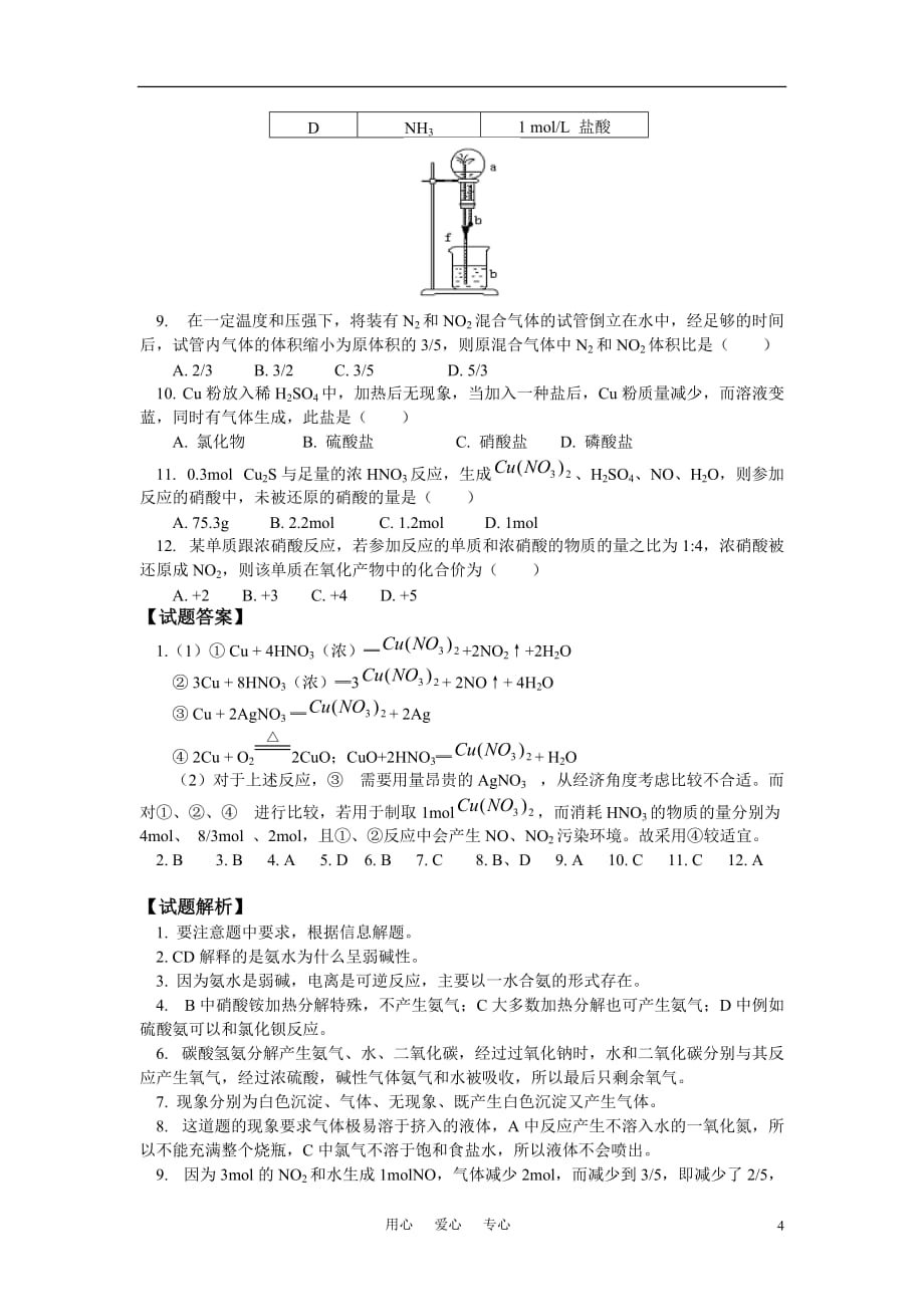 高中化学 第四单元硫酸、硝酸和氨例题及模拟题 新人教版必修1.doc_第4页