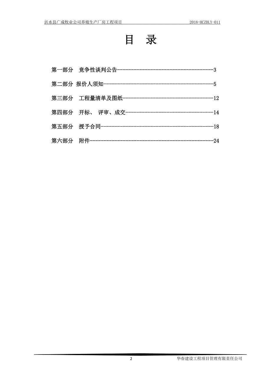 沂水县广成牧业公司养殖生产厂房工程项目招标文件_第2页