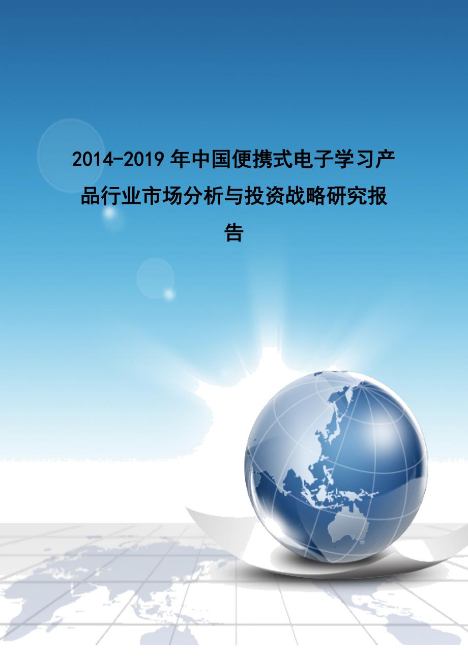 2020年(行业分析）XXXX-2019年中国便携式电子学习产品行业市场分析与投资_第1页