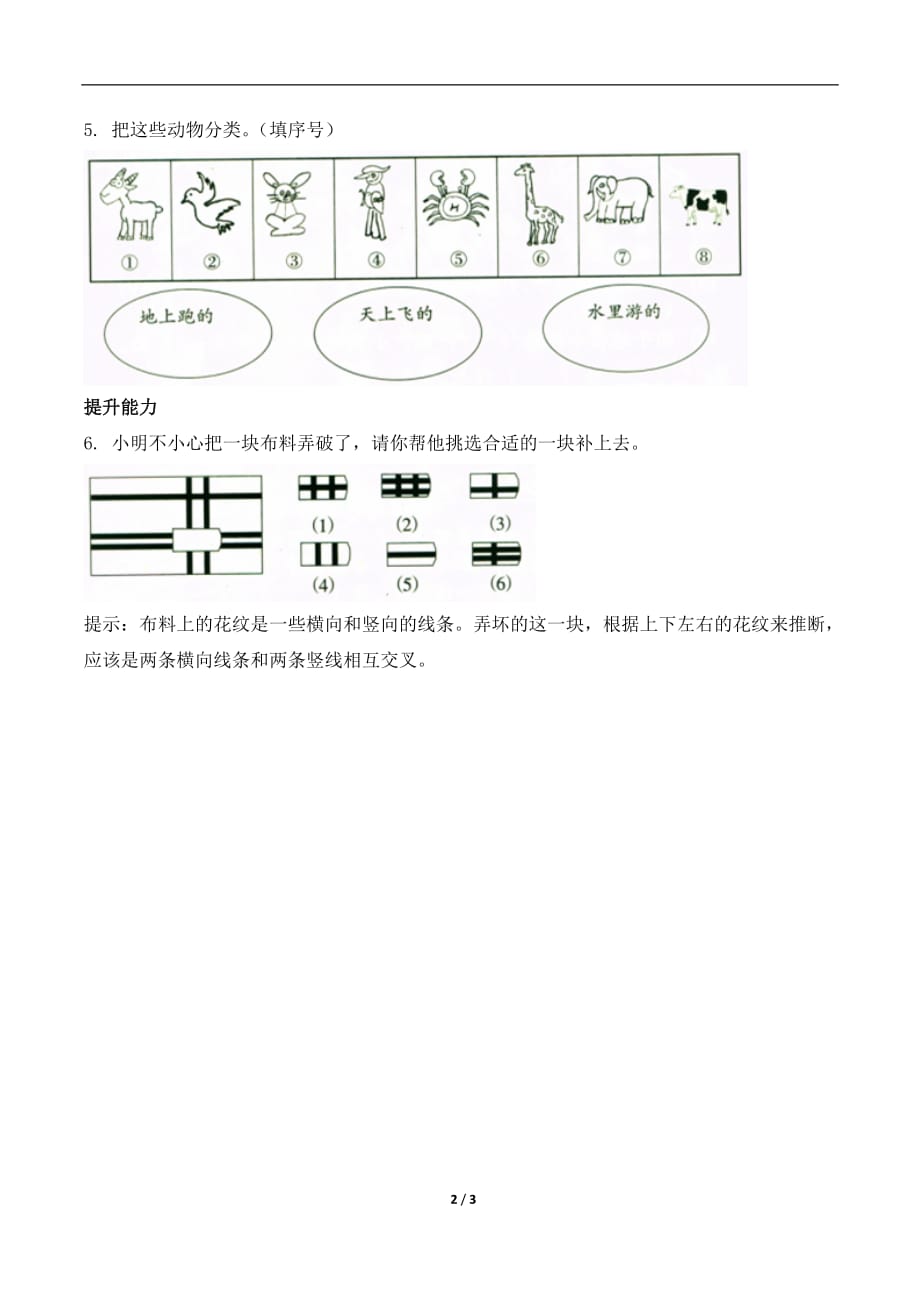 北师大版一年级数学上册第四单元《一起来分类》综合练习_第2页