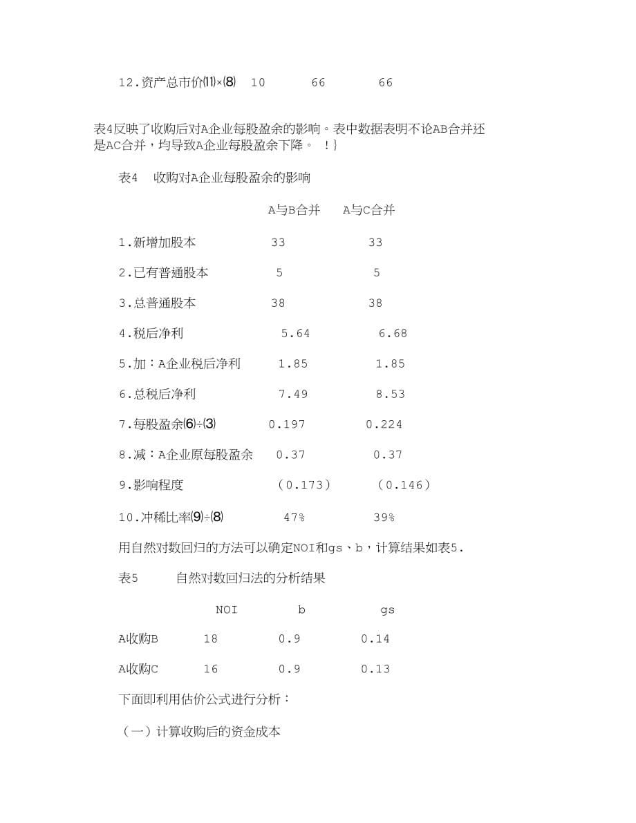 2020年(价值管理）【精品文档-管理学】现金流量折现法在企业价值评估中的运用_财_第5页