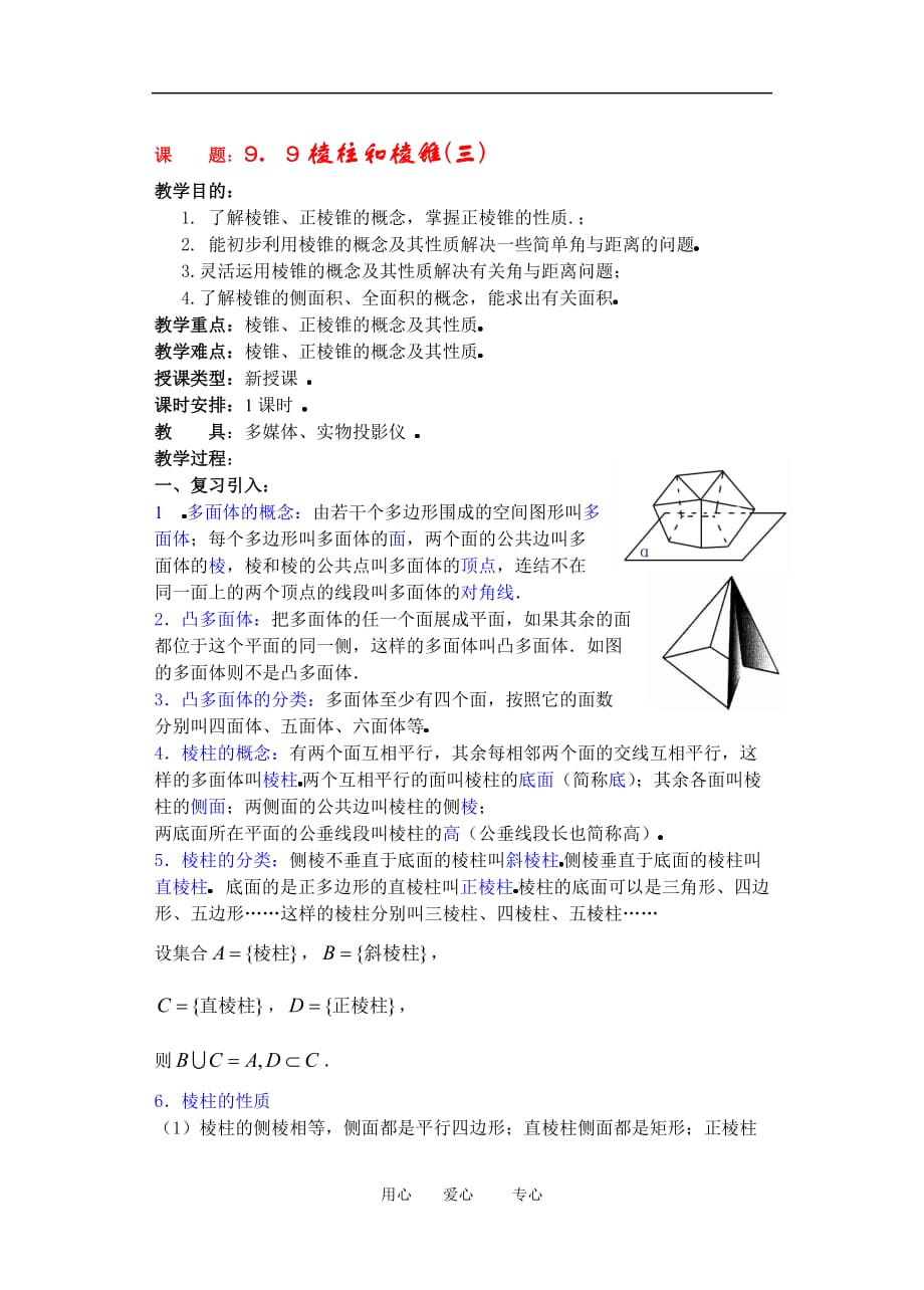 高二数学9.9棱柱与棱锥教案3.doc_第1页