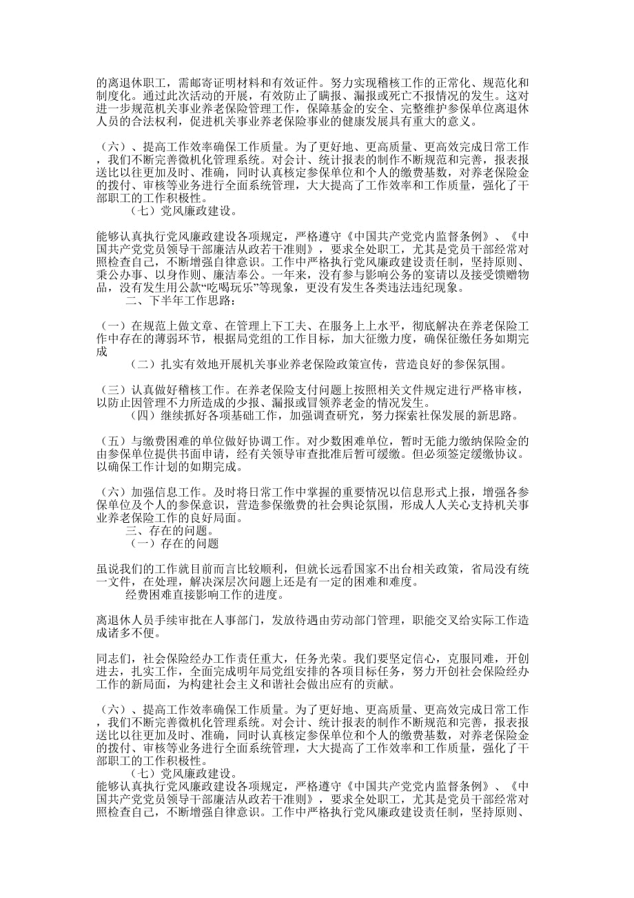 机关事业单位养老保险工作2008年述职报告_事业单位述职报告的范文.docx_第2页