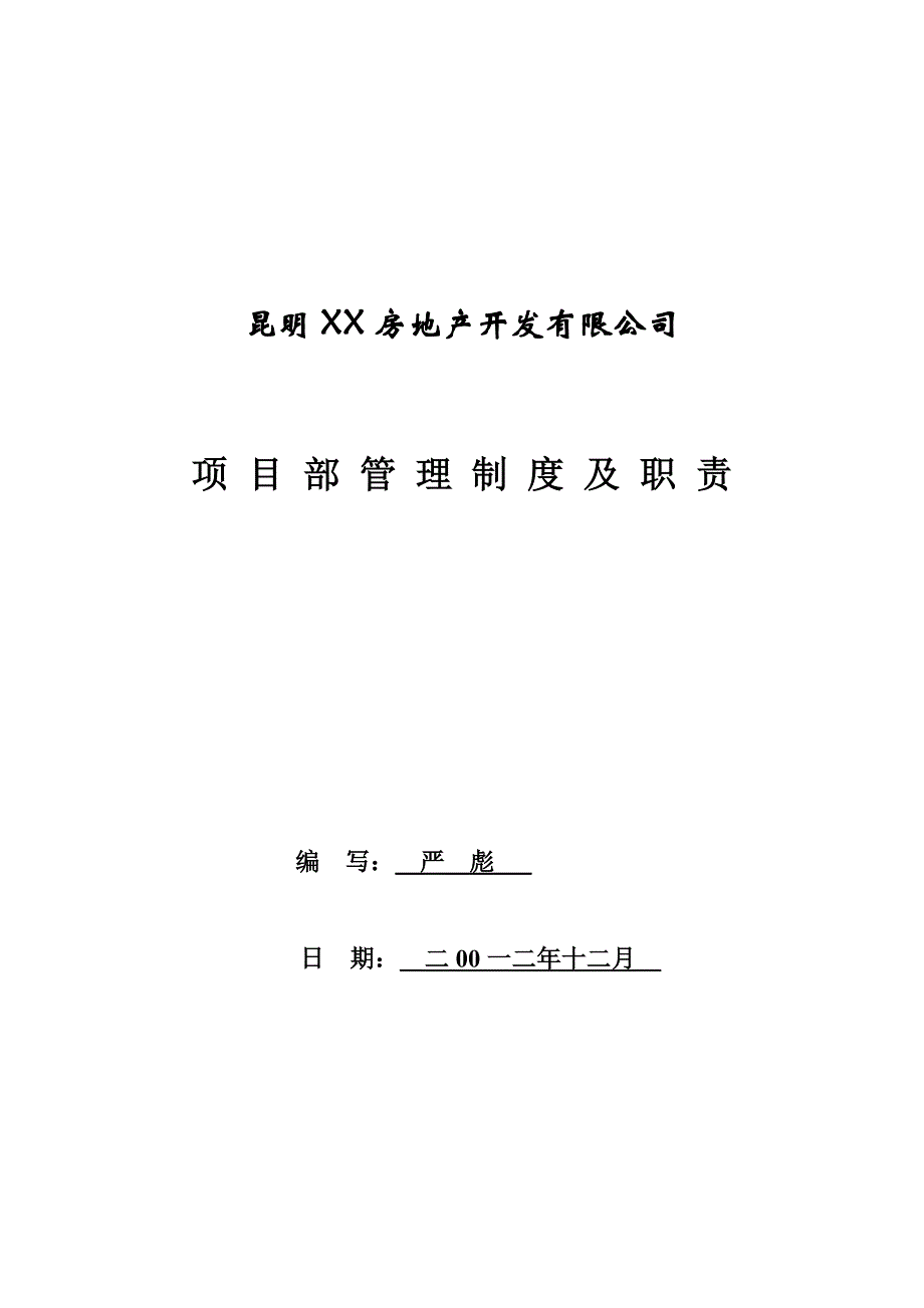 2020年(制度管理）房地产现场项目部管理制度及职责(最新实用版)_第1页