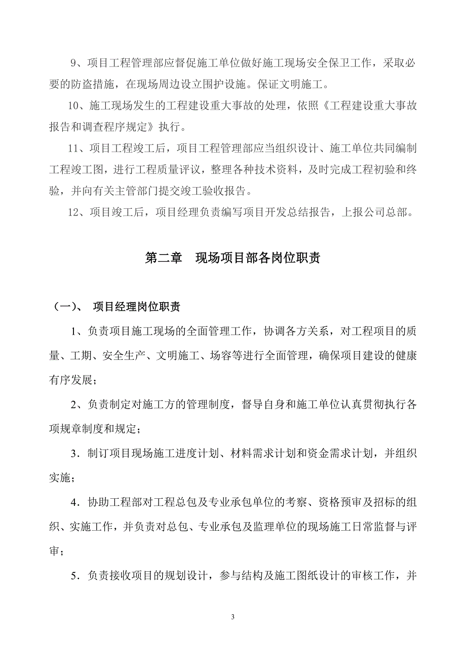 2020年(制度管理）房地产现场项目部管理制度及职责(最新实用版)_第4页