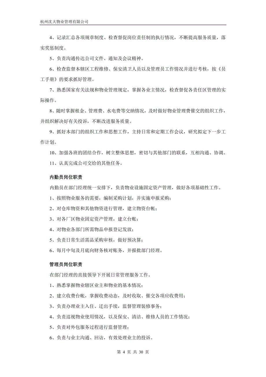 (2020年）物业公司行政管理各岗位职责制度规范__第4页