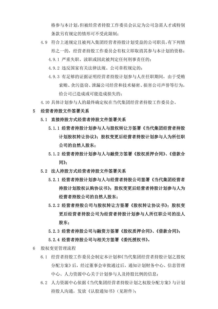 2020年（管理制度）407_当代集团经营者持股计划暨管理制度__第5页