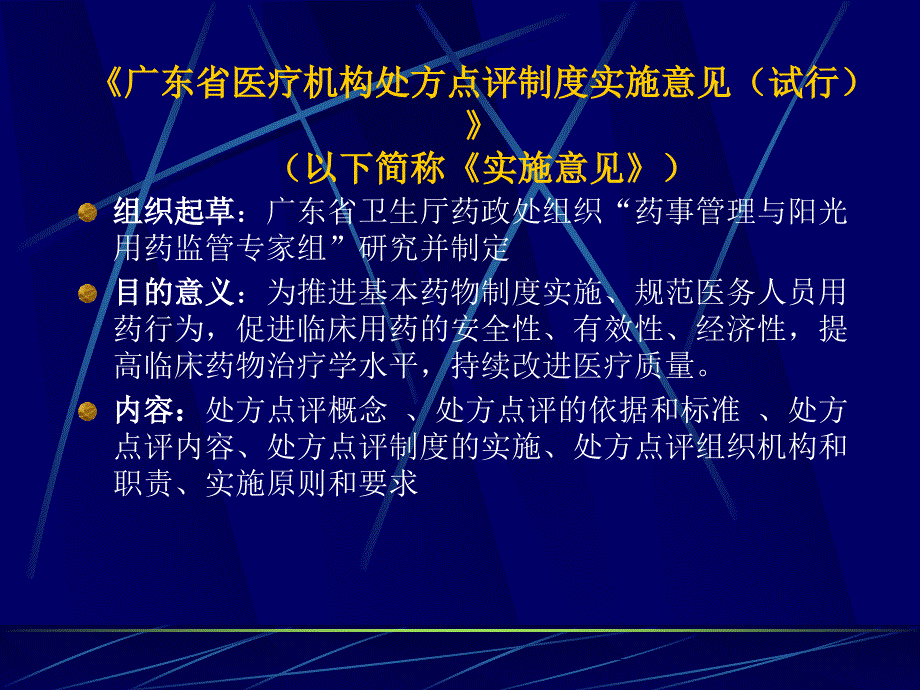 《07广东省中西医结合医院吴晓玲处方点评制度建设渭》-精选课件（公开PPT）_第3页