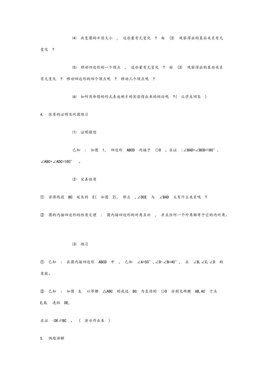 初中数学课堂教学案例分析范文.doc_第2页