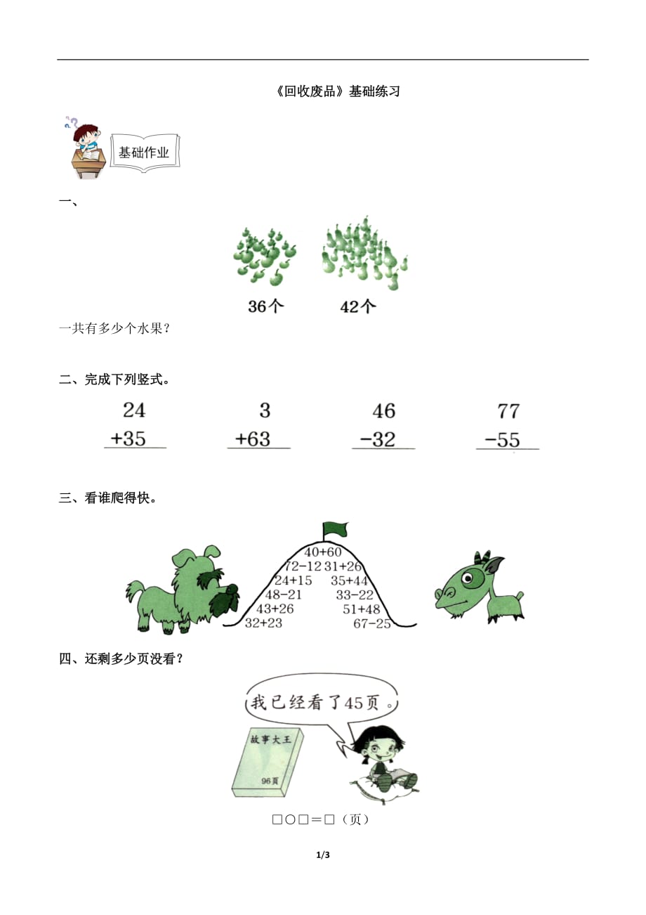 北师大版一年级数学下册第五单元《回收废品》基础练习_第1页