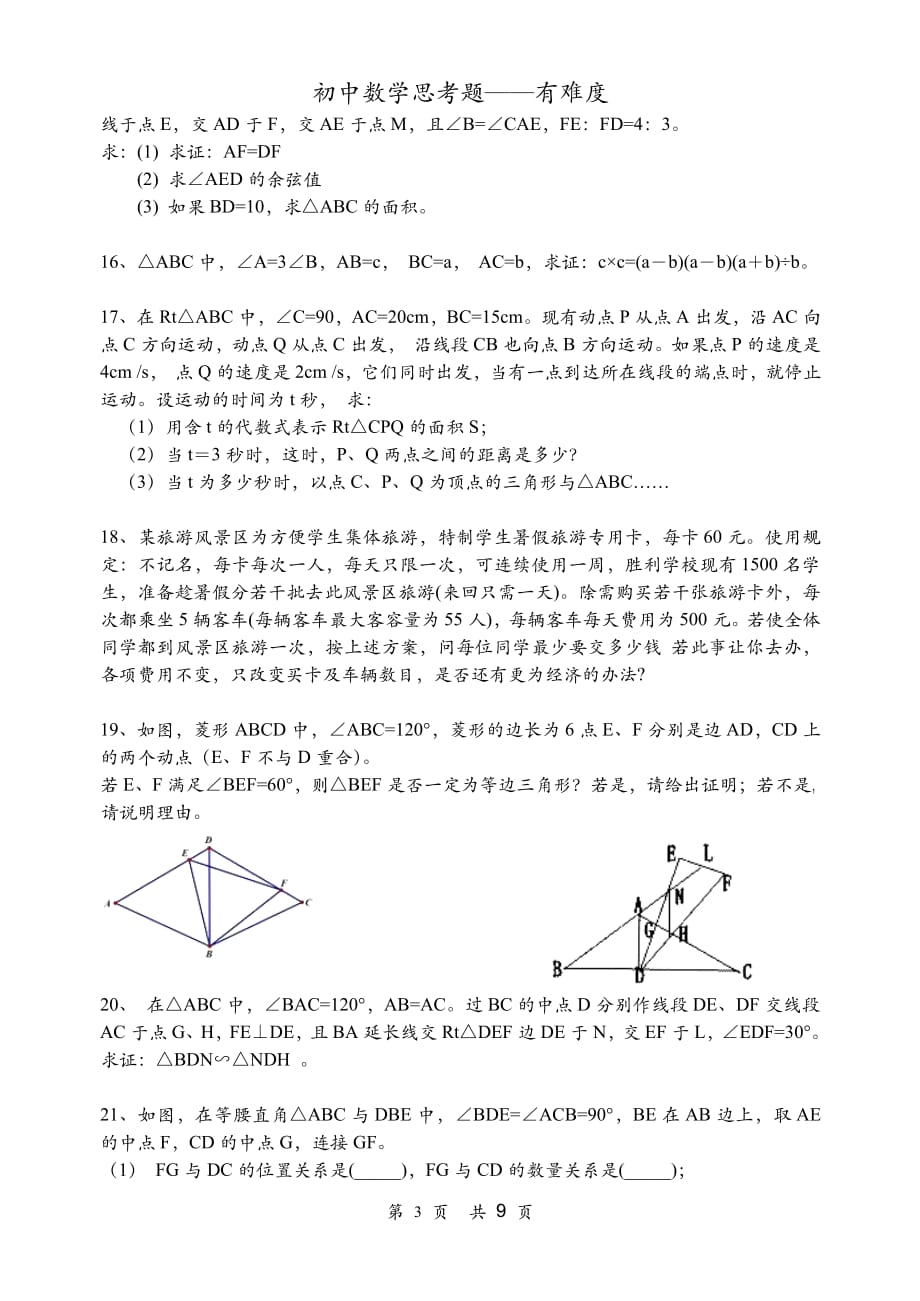 初中数学思考题(较难).pdf_第3页