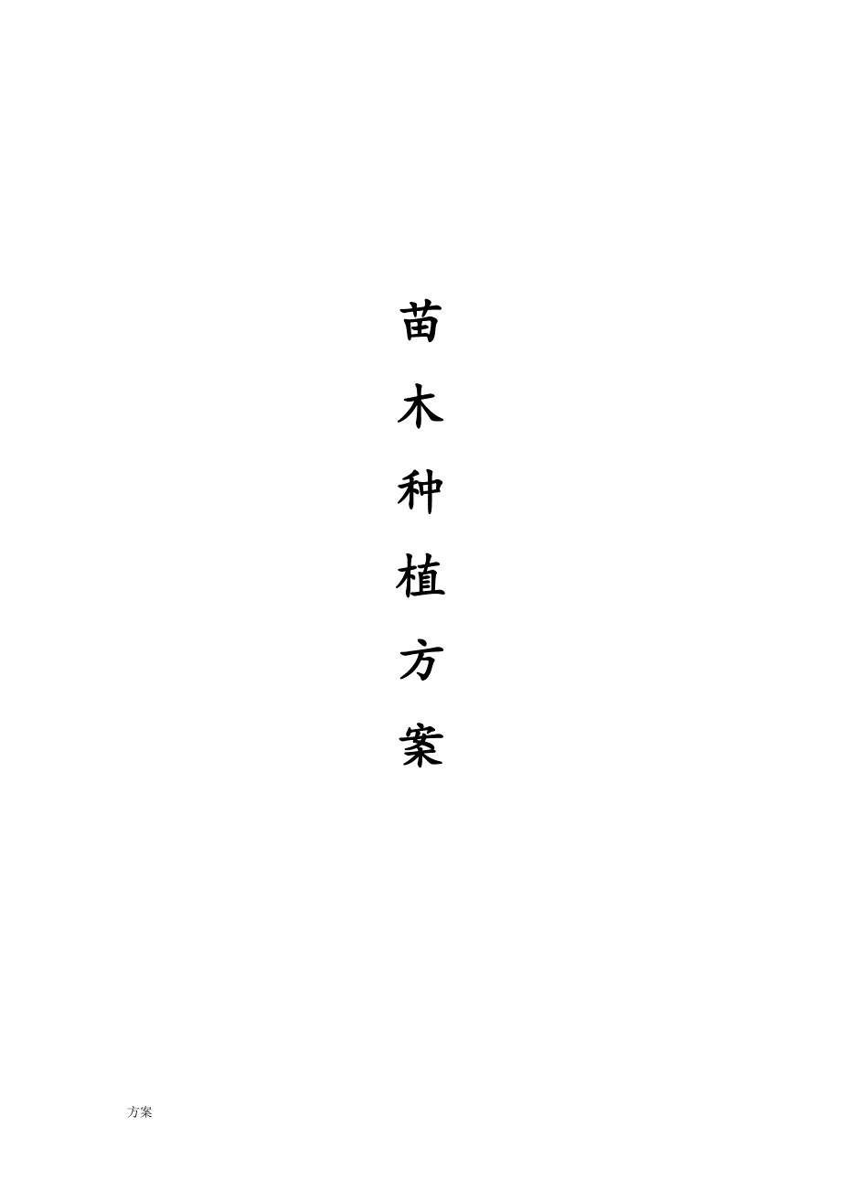 苗木种植的解决方案.docx_第1页