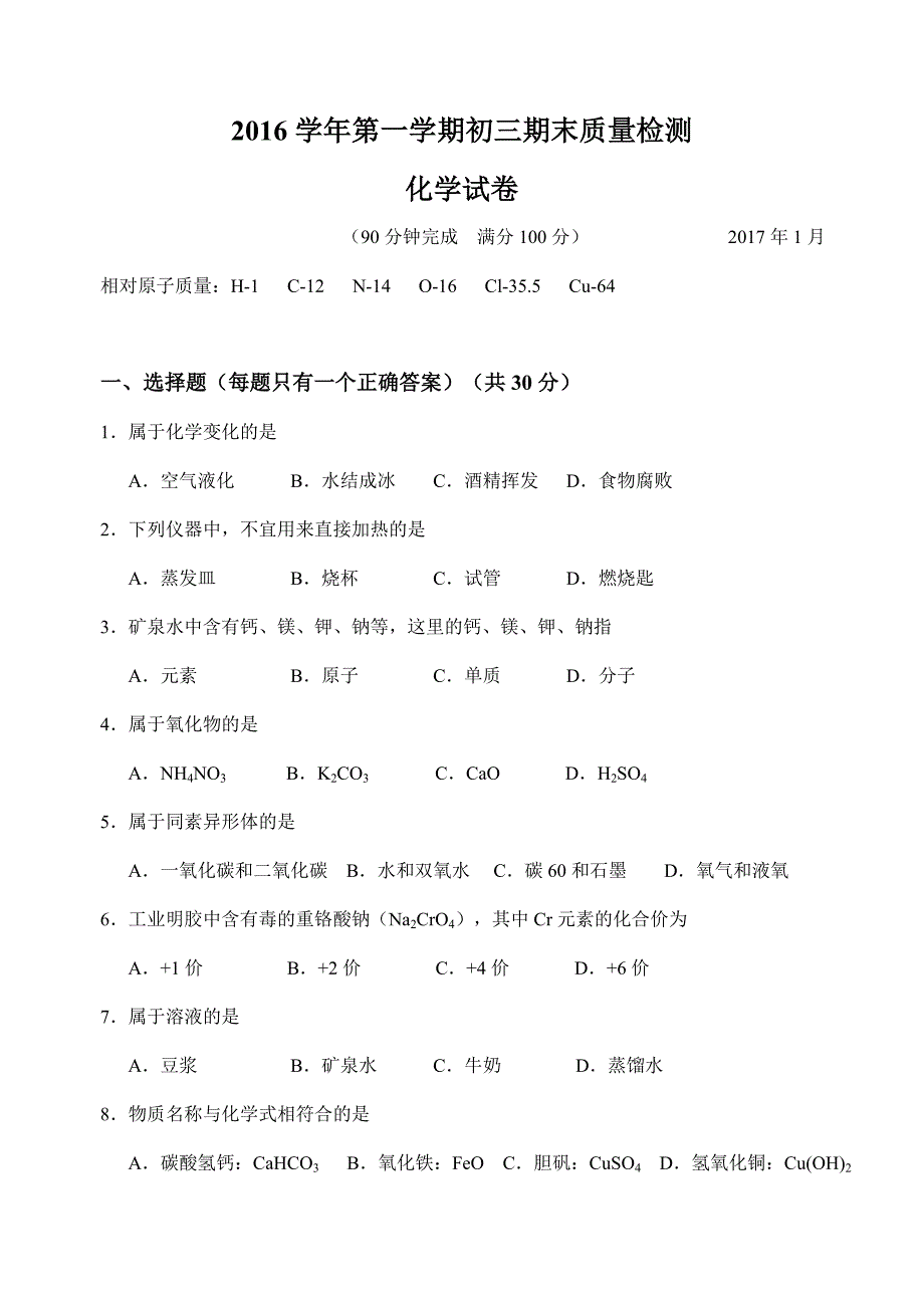 2017年金山区(长宁区)初三化学一模试卷及参考答案.doc_第1页