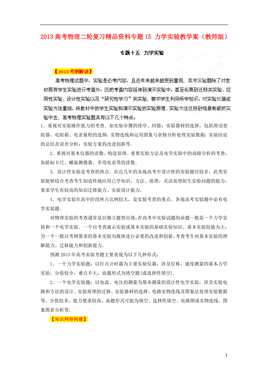 2013高考物理二轮复习精品资料专题15 力学实验教学案（教师版）.doc_第1页