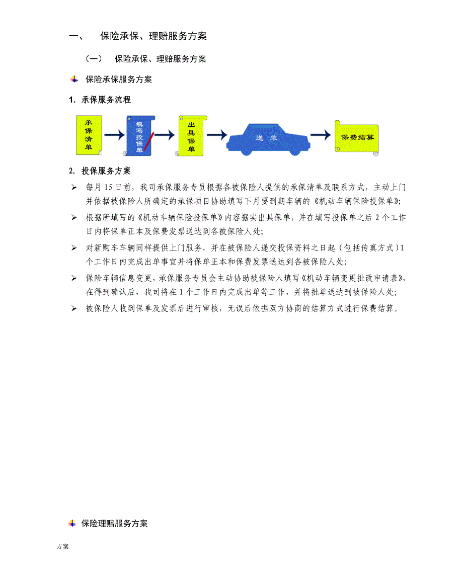 保险承保、理赔服务的方案.doc_第1页