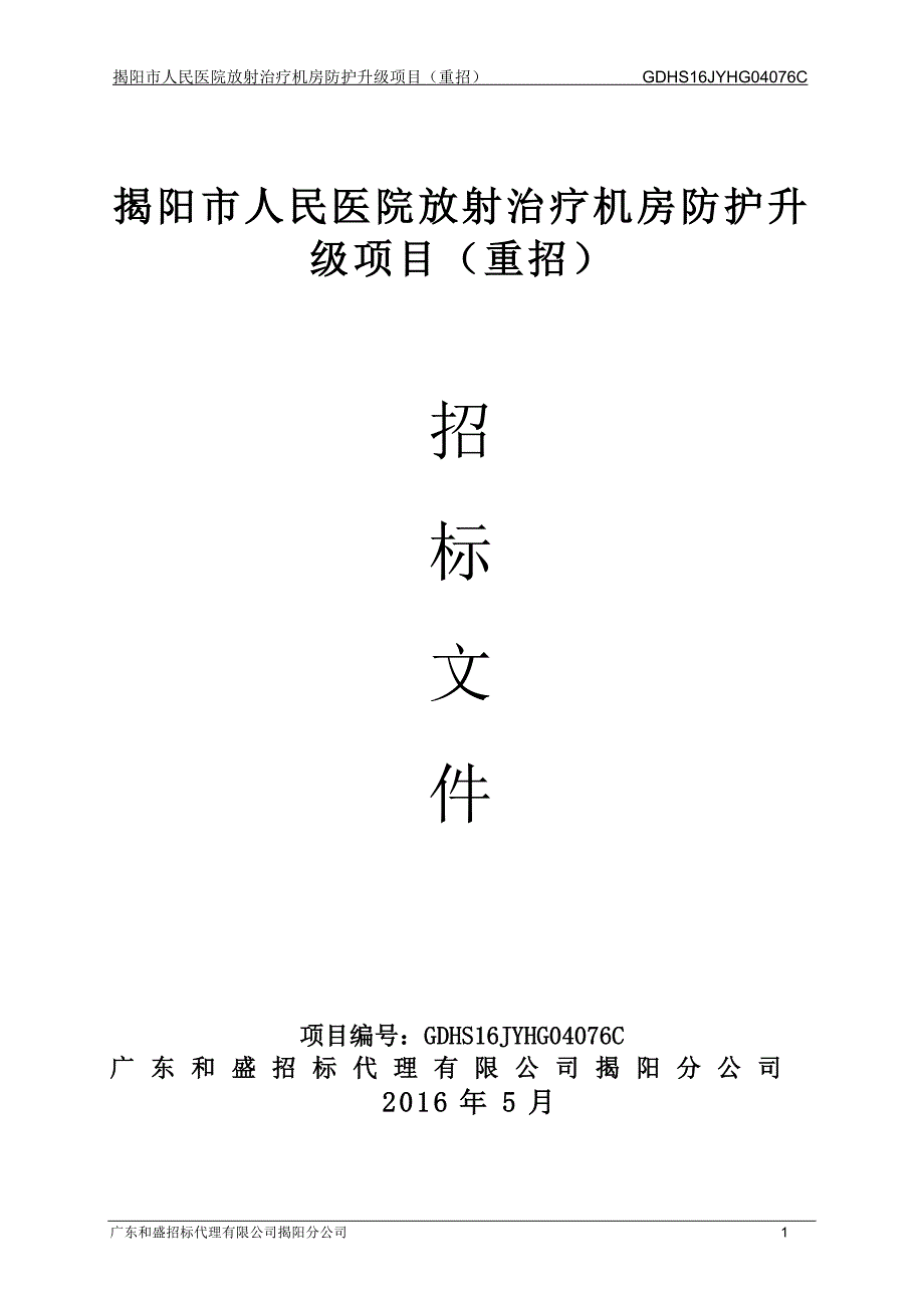 医院放射治疗机房防护升级项目招标文件_第1页