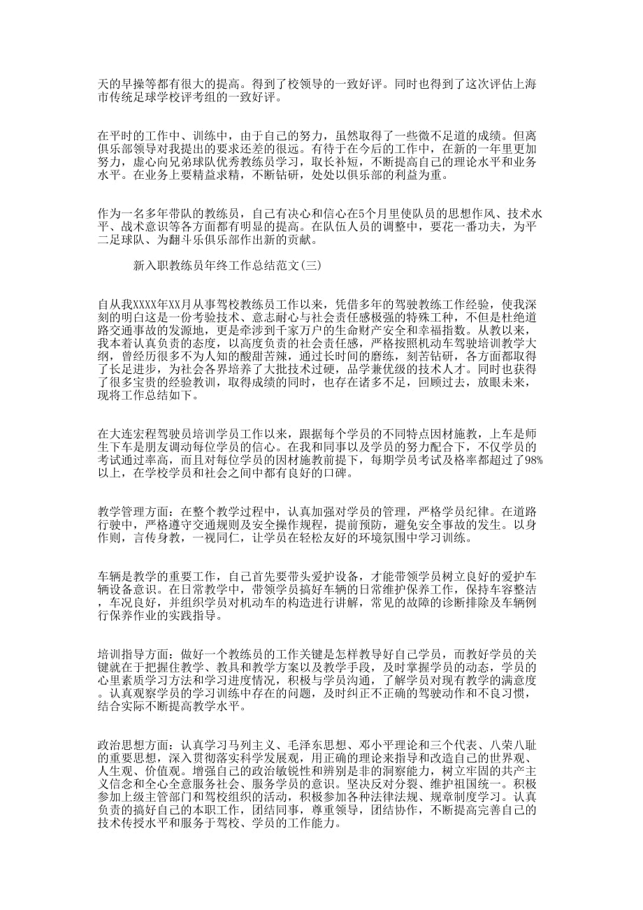 【新入职教练员年终工作总结范文】 新入职员工工作的总结.docx_第3页