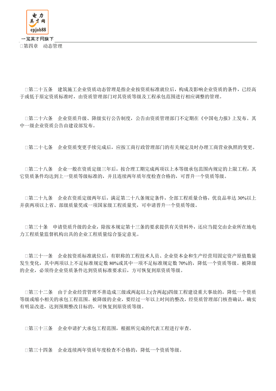 2020年(制度管理）电力施工企业资质管理办法_第4页