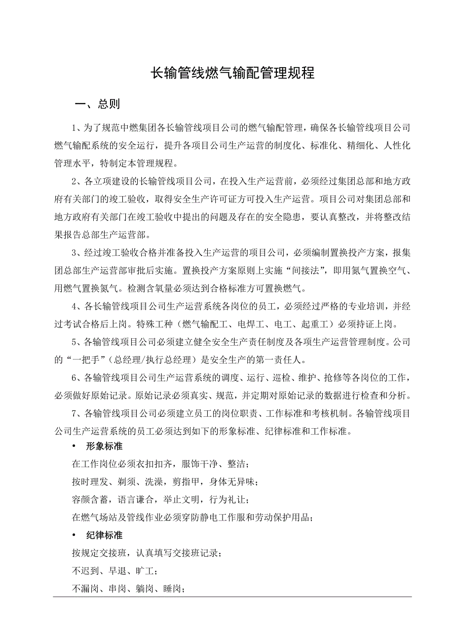 2020年（管理制度）09长输管线燃气输配管理规程__第3页