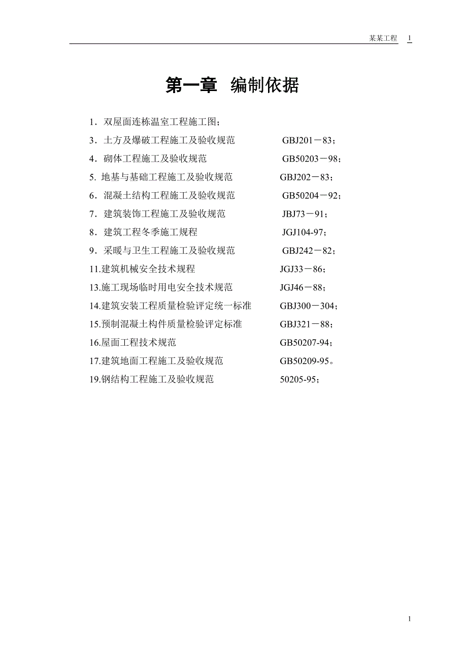 (装饰装修工程 )某双屋面温室工程施工组织设计_第3页