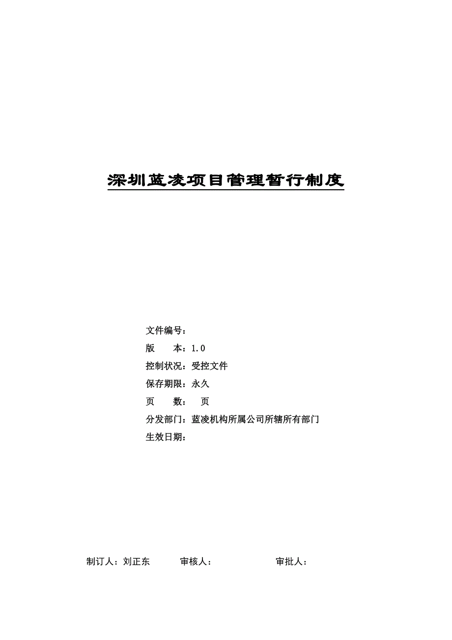 (2020年）深圳蓝凌项目管理暂行制度__第1页