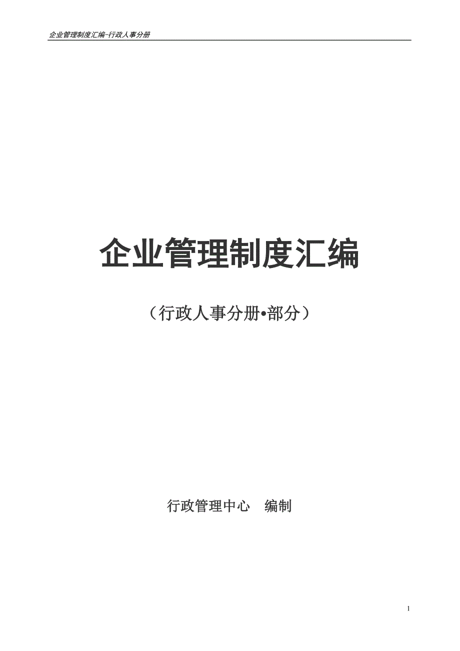 2020年企业管理制度汇编(行人分册部分)__第1页