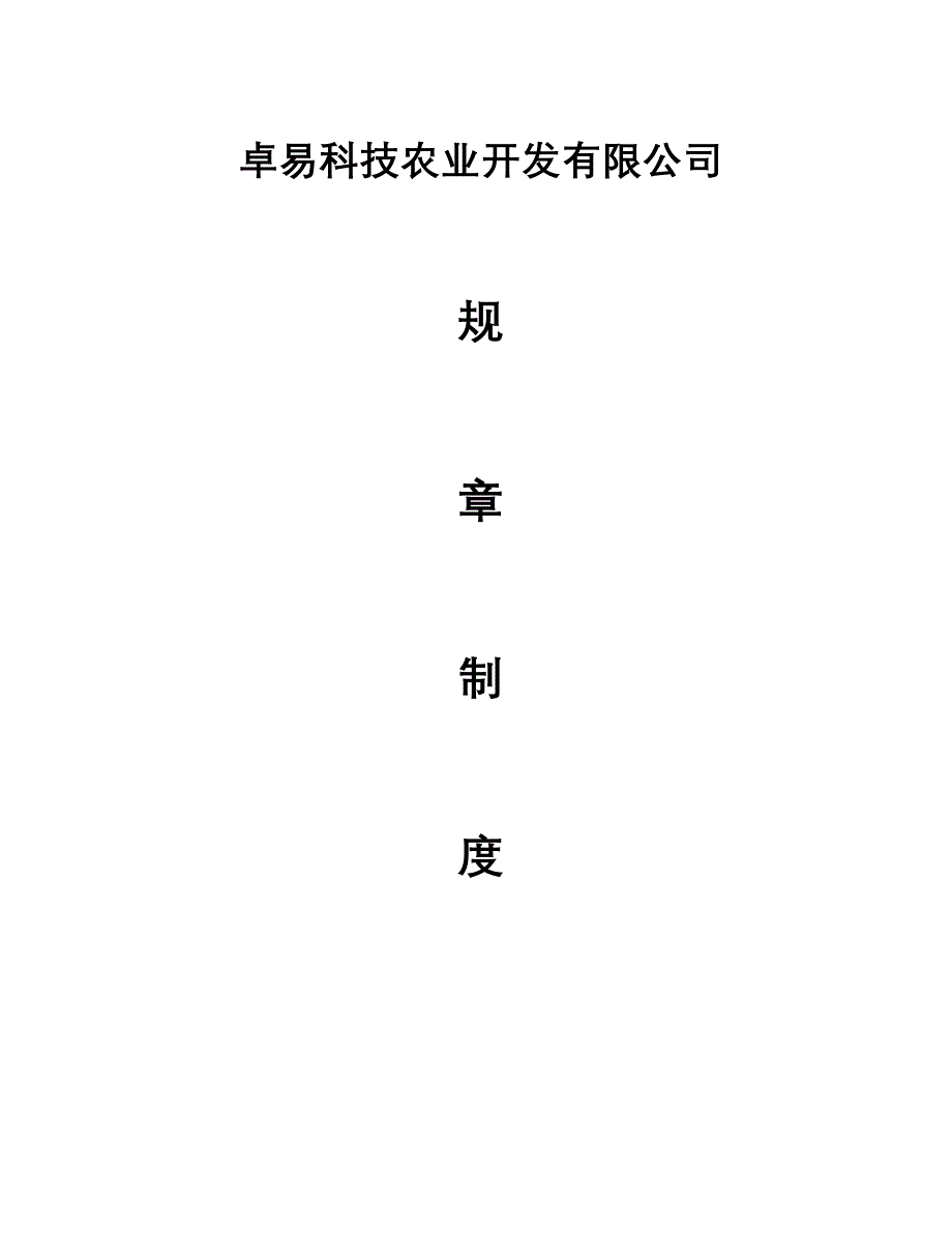 2020年农业公司管理制度__第1页