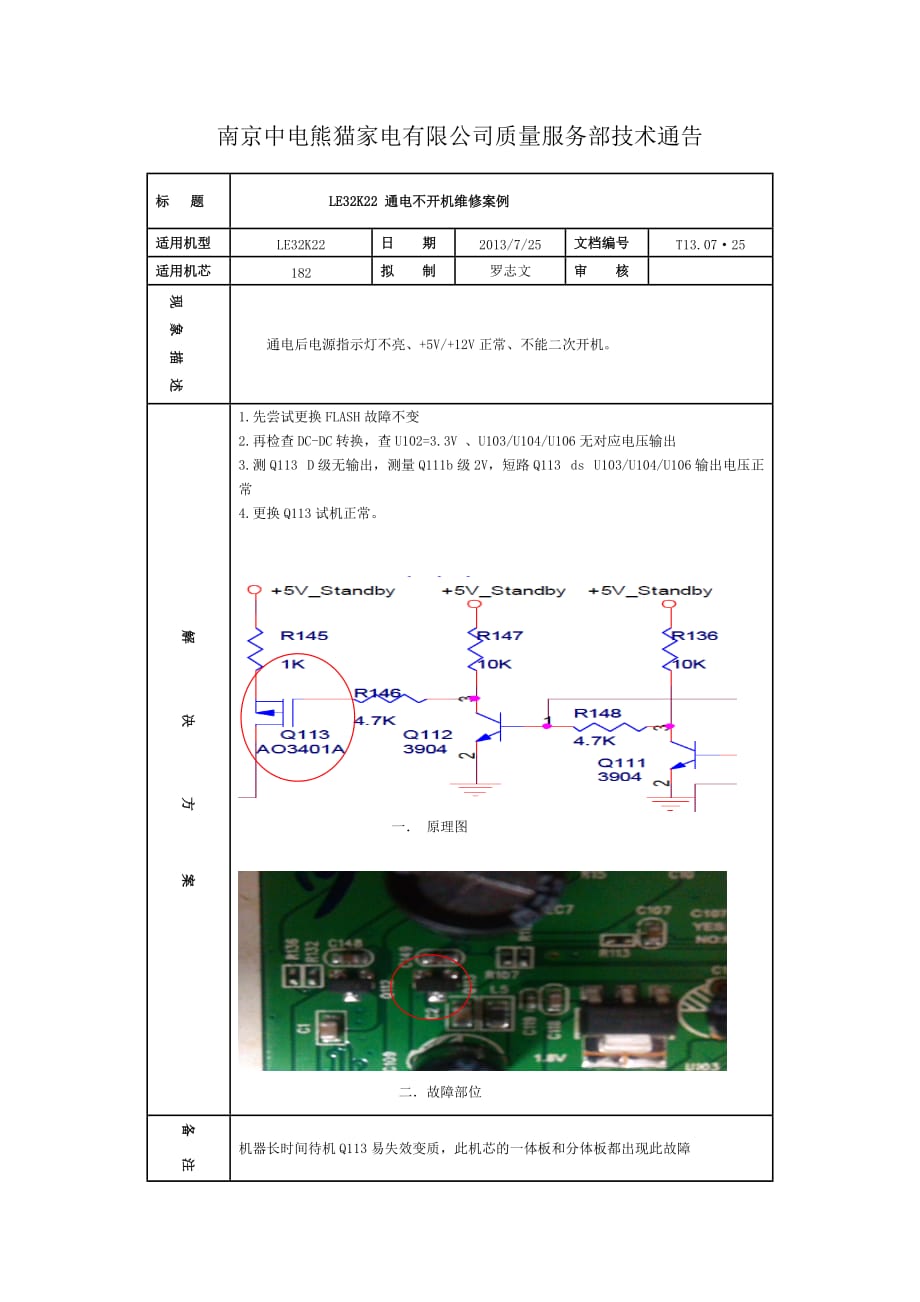 LE32K22通电不开机维修案例通告.doc_第1页